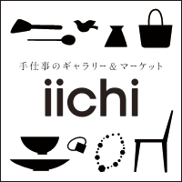 iichi | 手仕事・ハンドメイド・手作り品の新しいマーケット